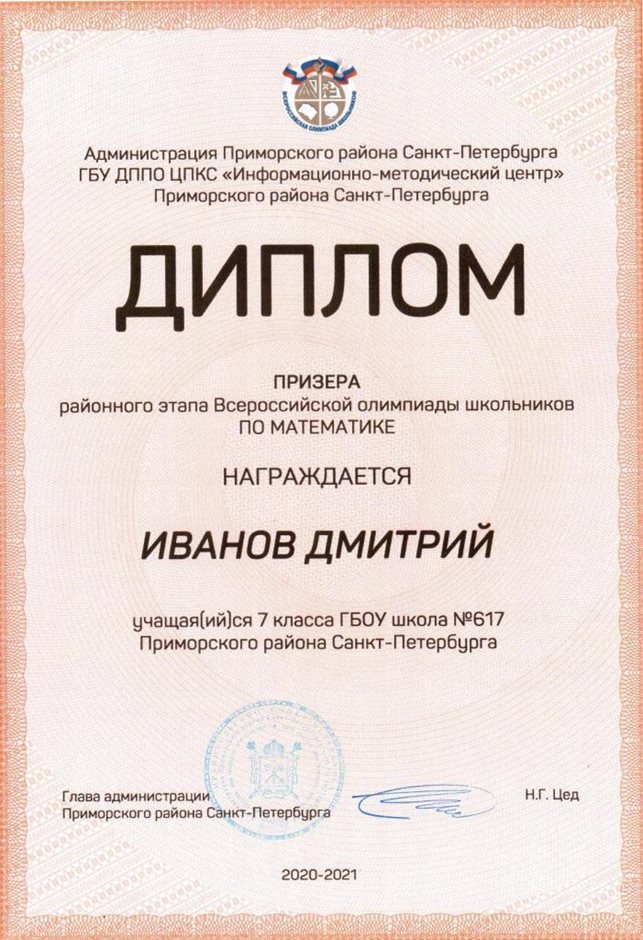 2020-2021 Иванов Дмитрий 7л (РО-математика)